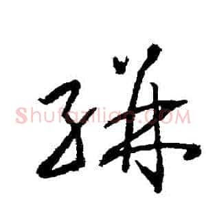 駢