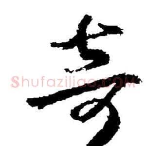 奇