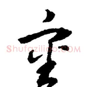 审