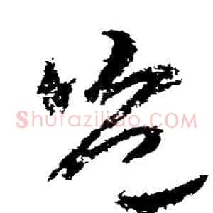 豈