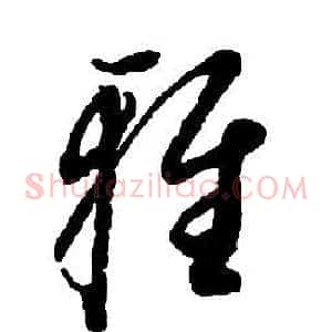 雅