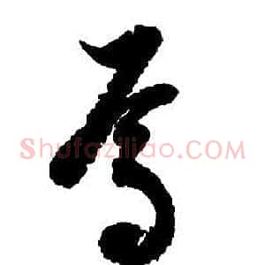 焉