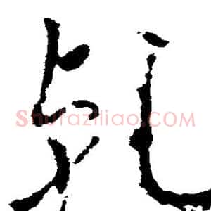 乾