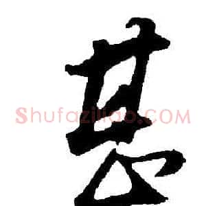 甚