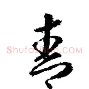 青