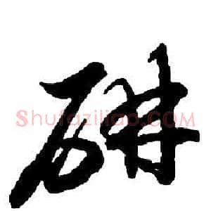 妍