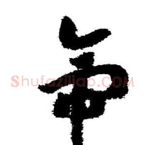 帝