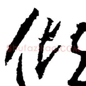 倾