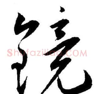 镜