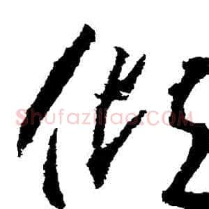 傾