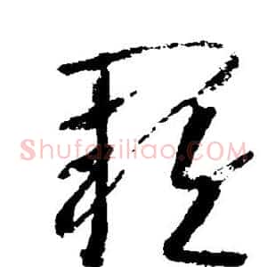 阙