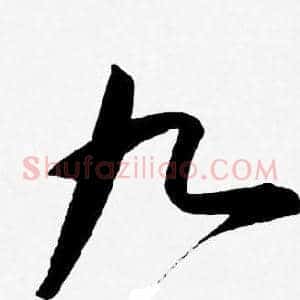 九