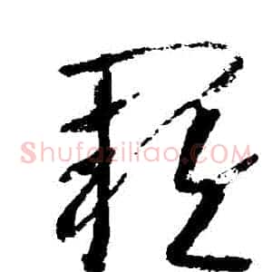 闕