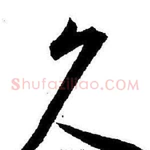 久