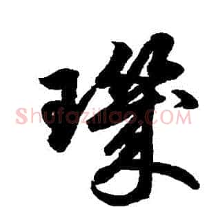 璣