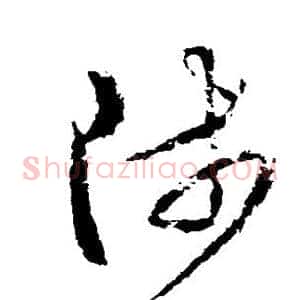 涉