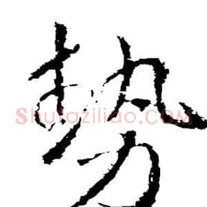 势