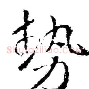 勢
