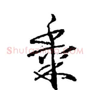 黍