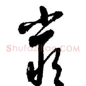 嚴