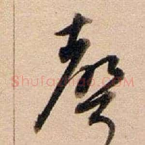 聲