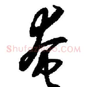 奄
