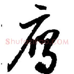 雁