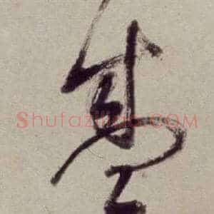 盛