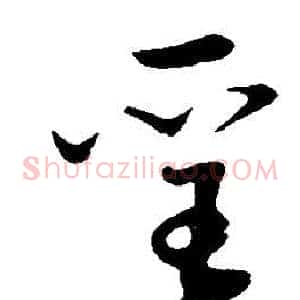 聖