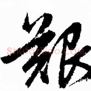 艱