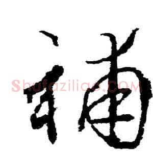 補