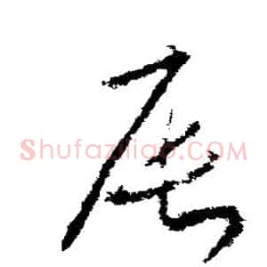 辰