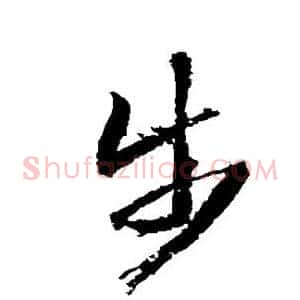 步