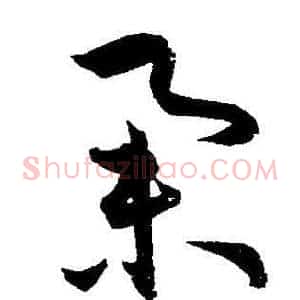 举