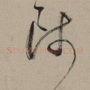 師