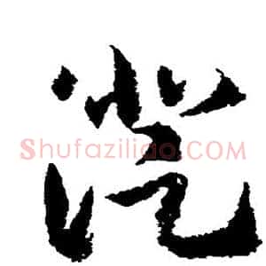 澄