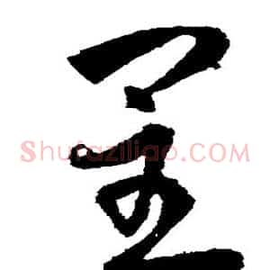呈