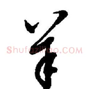 羊