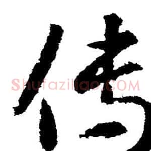 传
