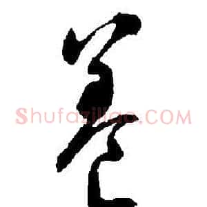 養