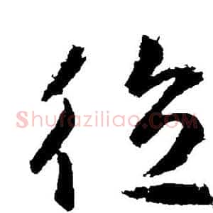德