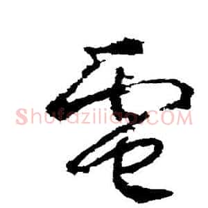 电
