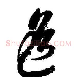 遙