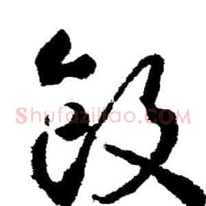 饭