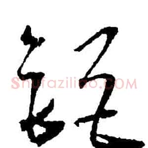 鉅