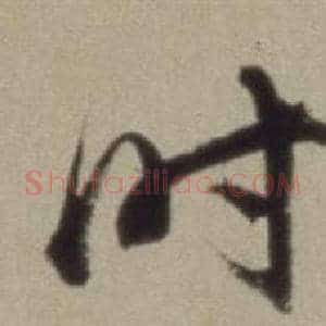 時