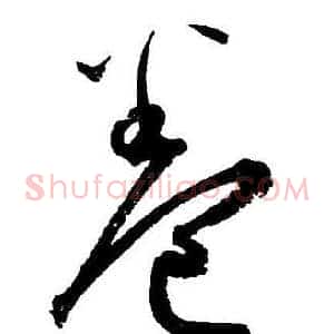卷