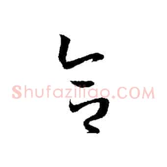 合