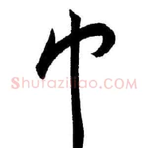 巾