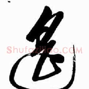 遥